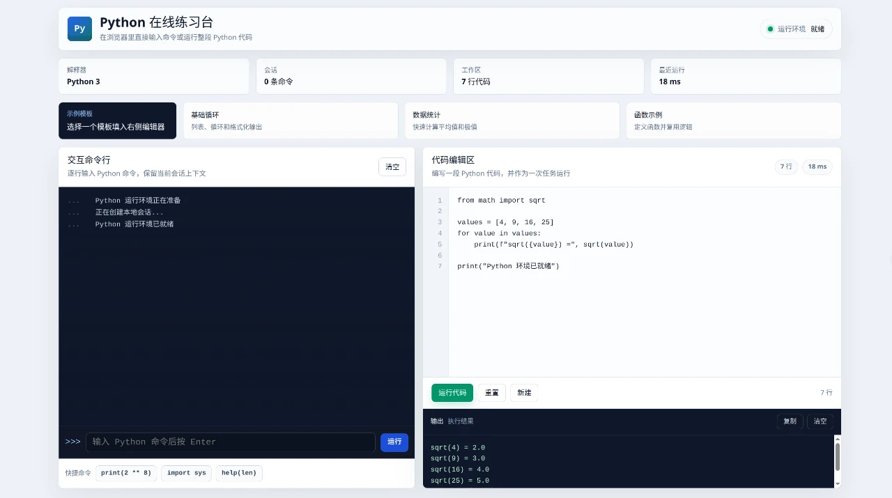 网页 Python 模拟器 封面