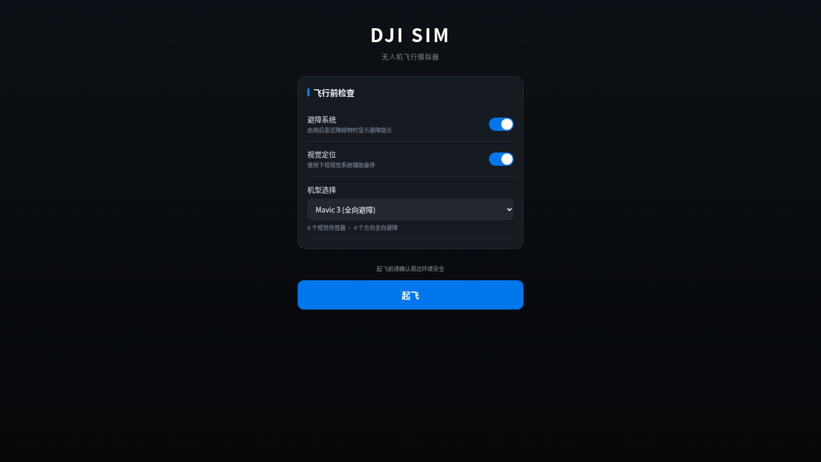 无人机飞行模拟器 封面