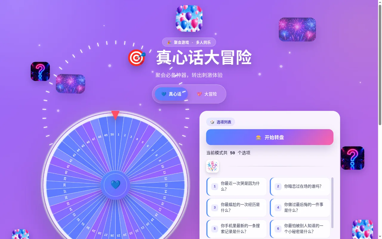 真心话大冒险转盘 封面