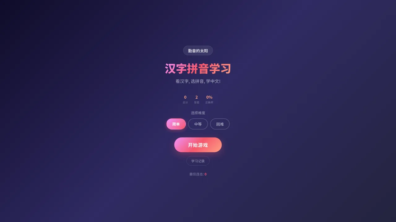 汉字拼音学习小游戏 封面