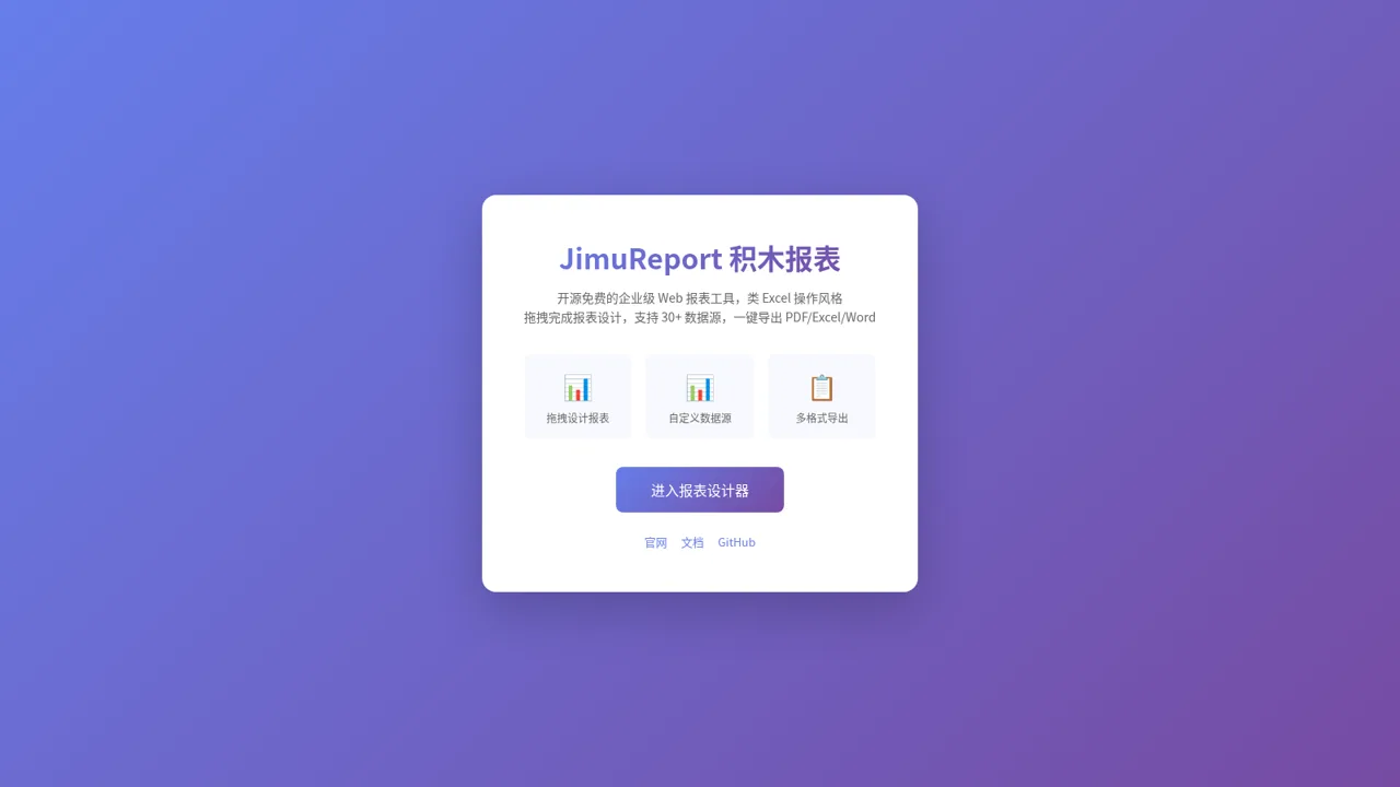 JimuReport积木报表平台 封面