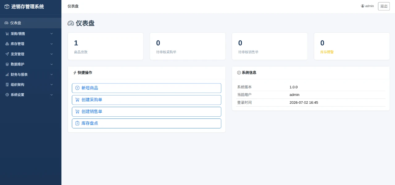 进销存管理系统 封面