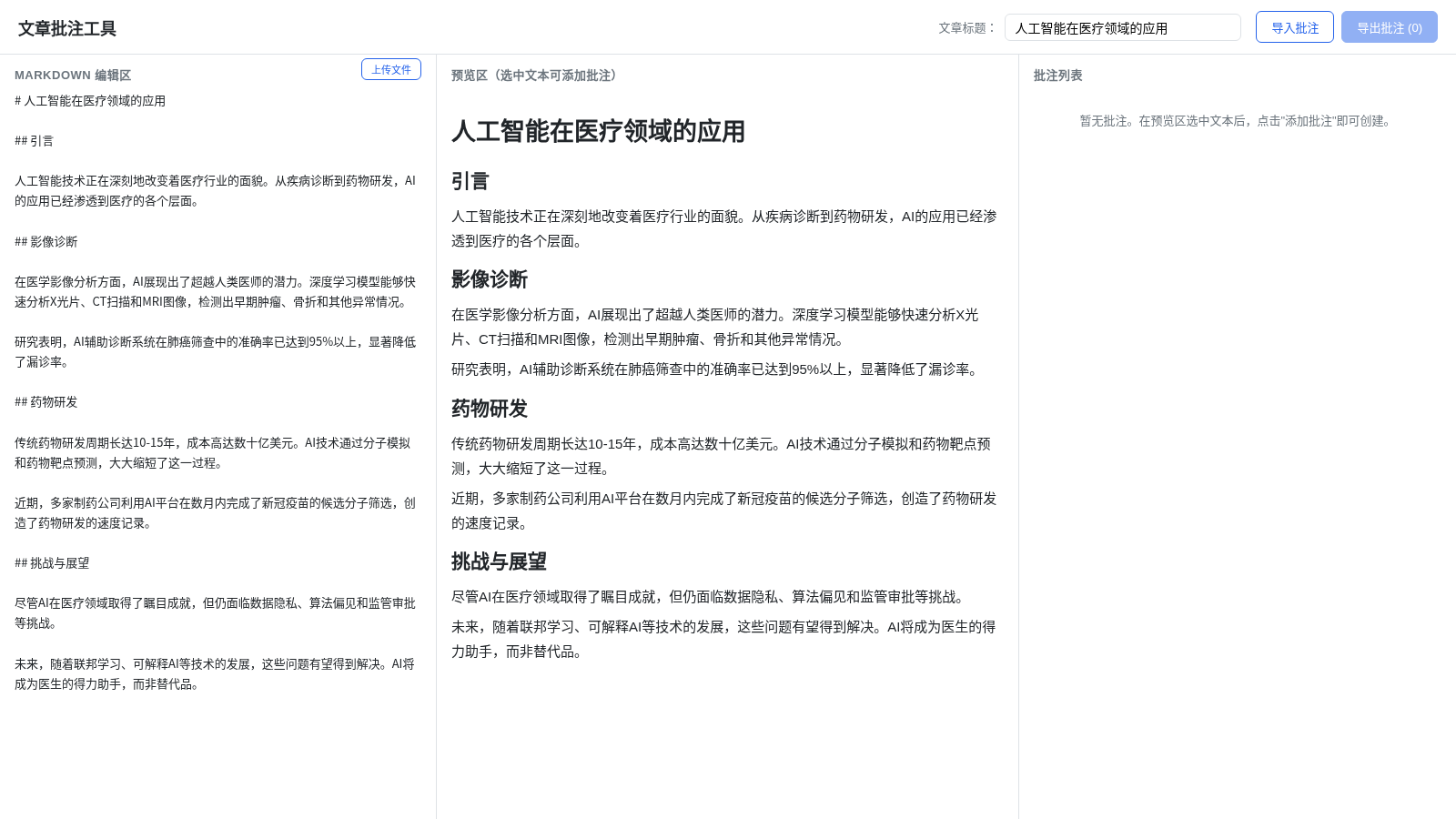 文章批注工具 封面