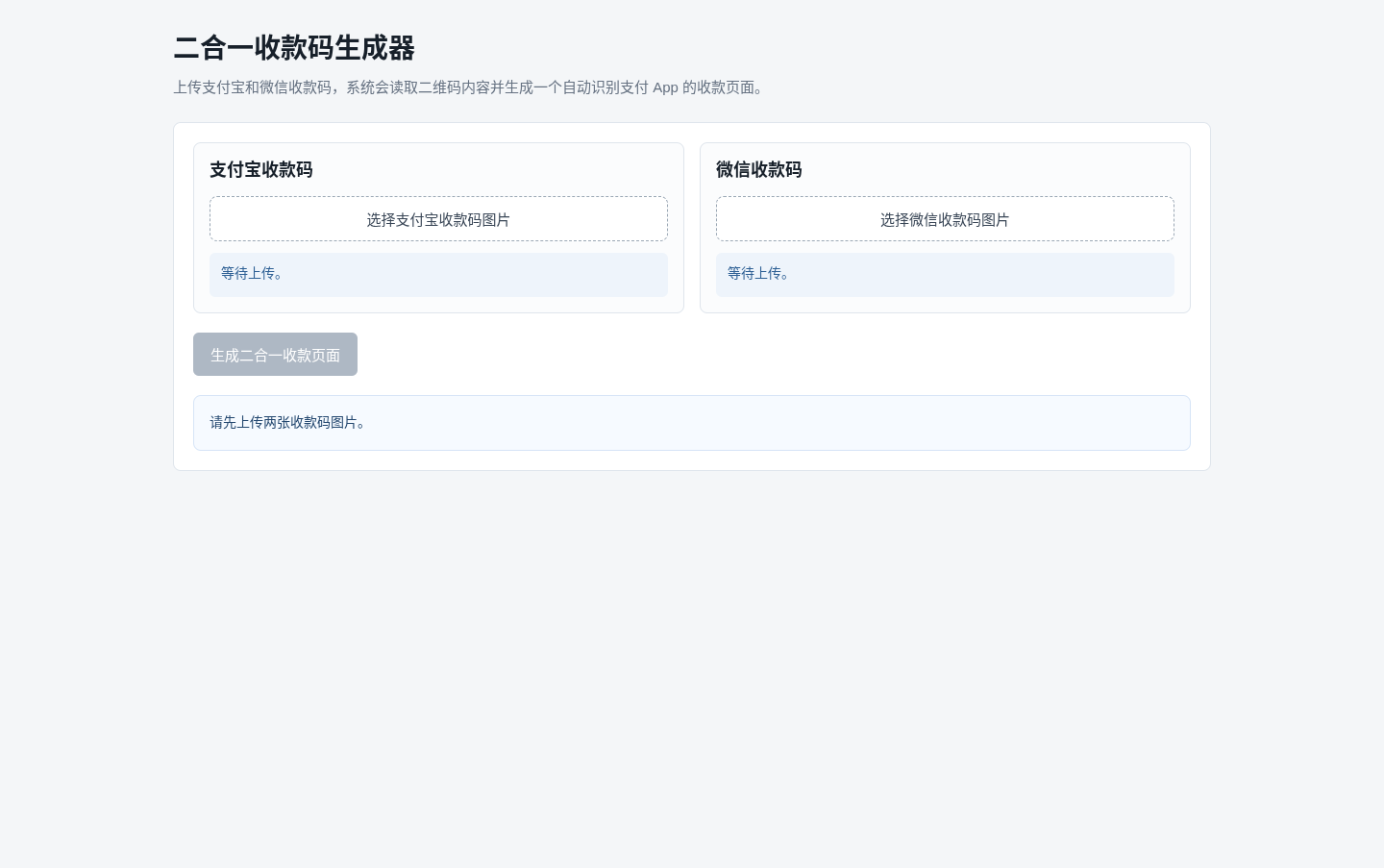 二合一收款码生成器 封面