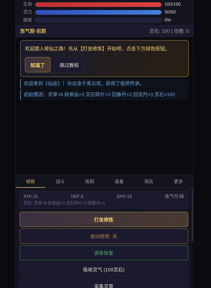 仙途 - 修真文字游戏 封面