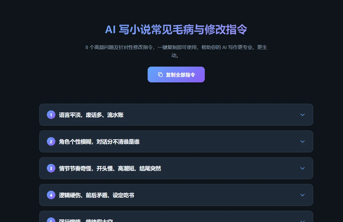 AI 写小说常见毛病与修改指令 封面