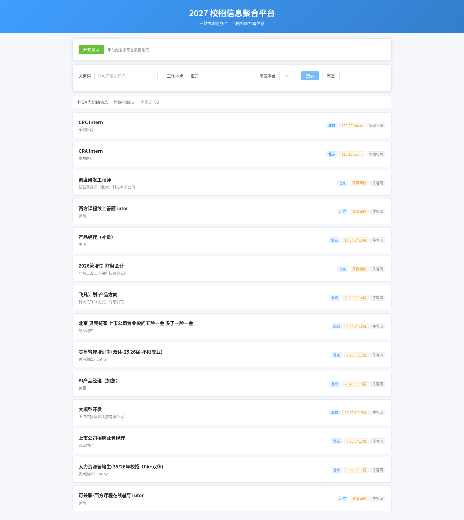 2027 校招信息聚合平台 封面