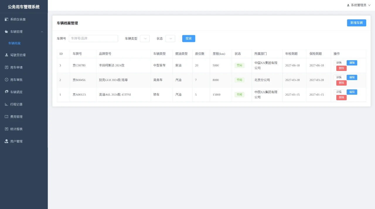 央企公务用车管理系统 封面