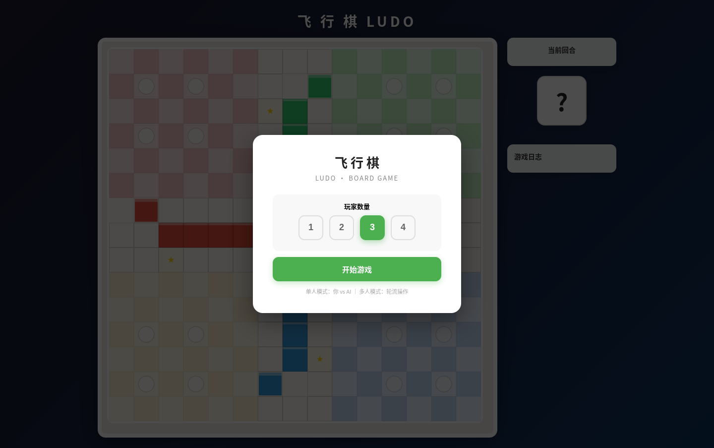 飞行棋 - Ludo 封面