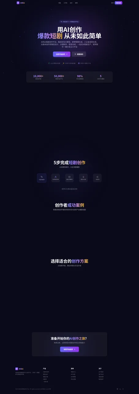 沐风Ai短剧创作平台 封面