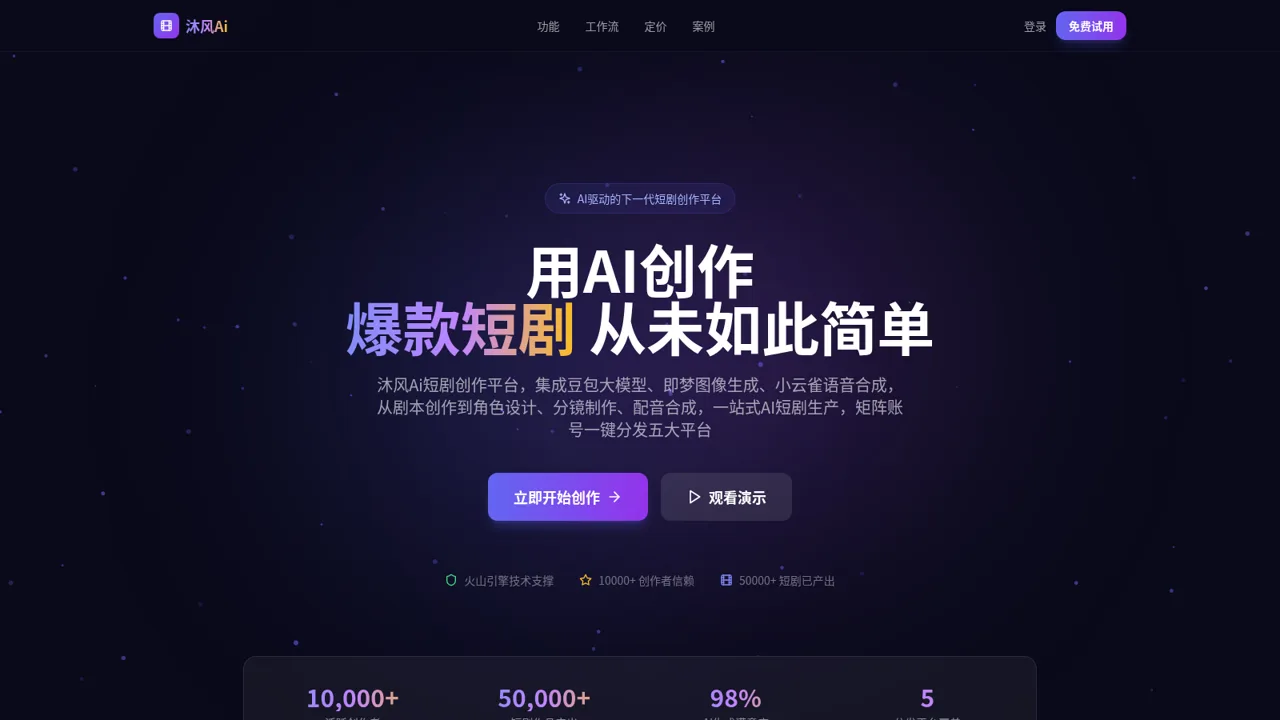 沐风Ai短剧创作平台 封面