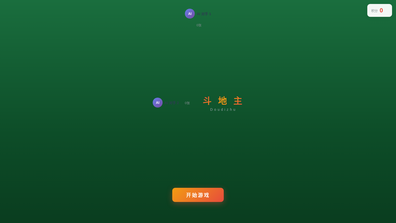 斗地主 - 单机AI对战 封面