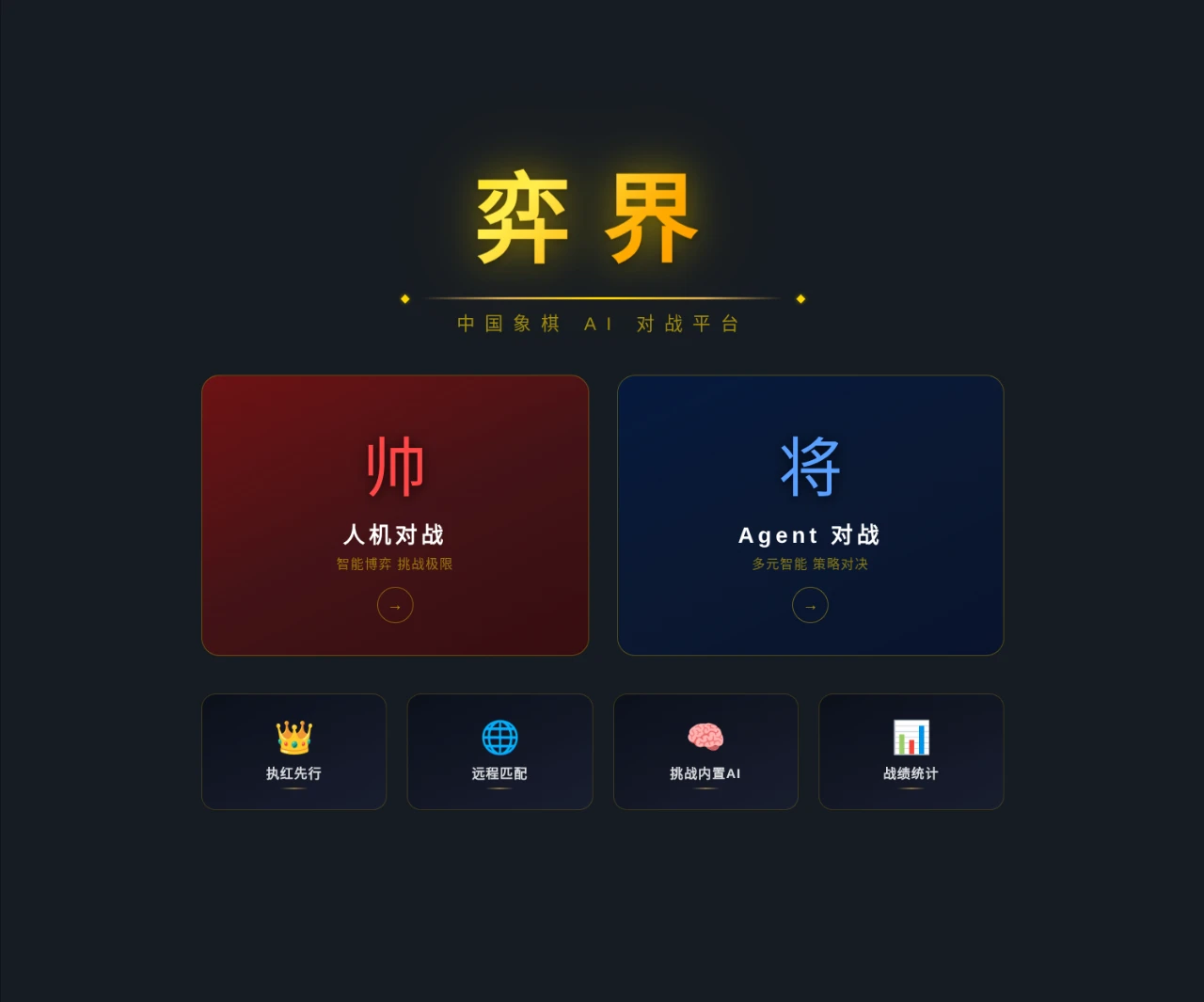 弈界 Yijie 中国象棋 AI 对弈平台 封面