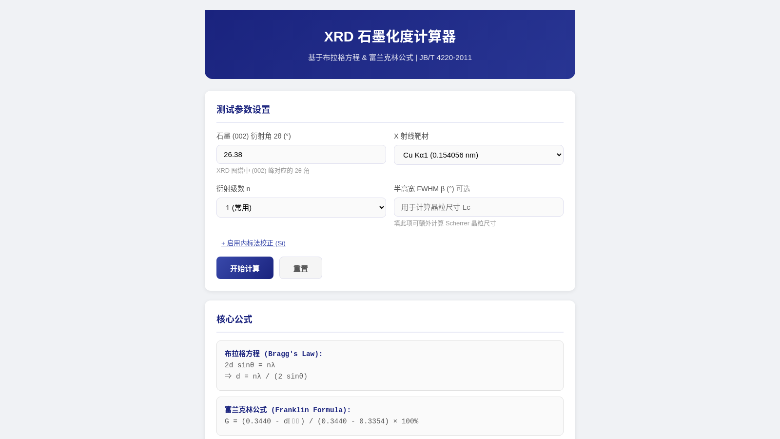 XRD 石墨化度计算器 封面
